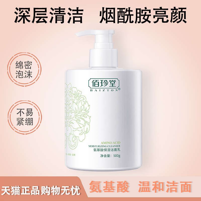 氨基酸洗面奶深层清洁补水保湿面部护理卸妆洁面乳正品