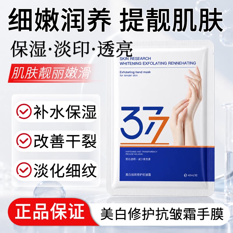 美白修护抗皱霜手膜美白嫩肤淡色素补水保湿377去死皮滋润去角质