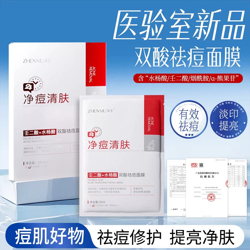 双酸祛痘面膜控油祛痘疏通毛孔