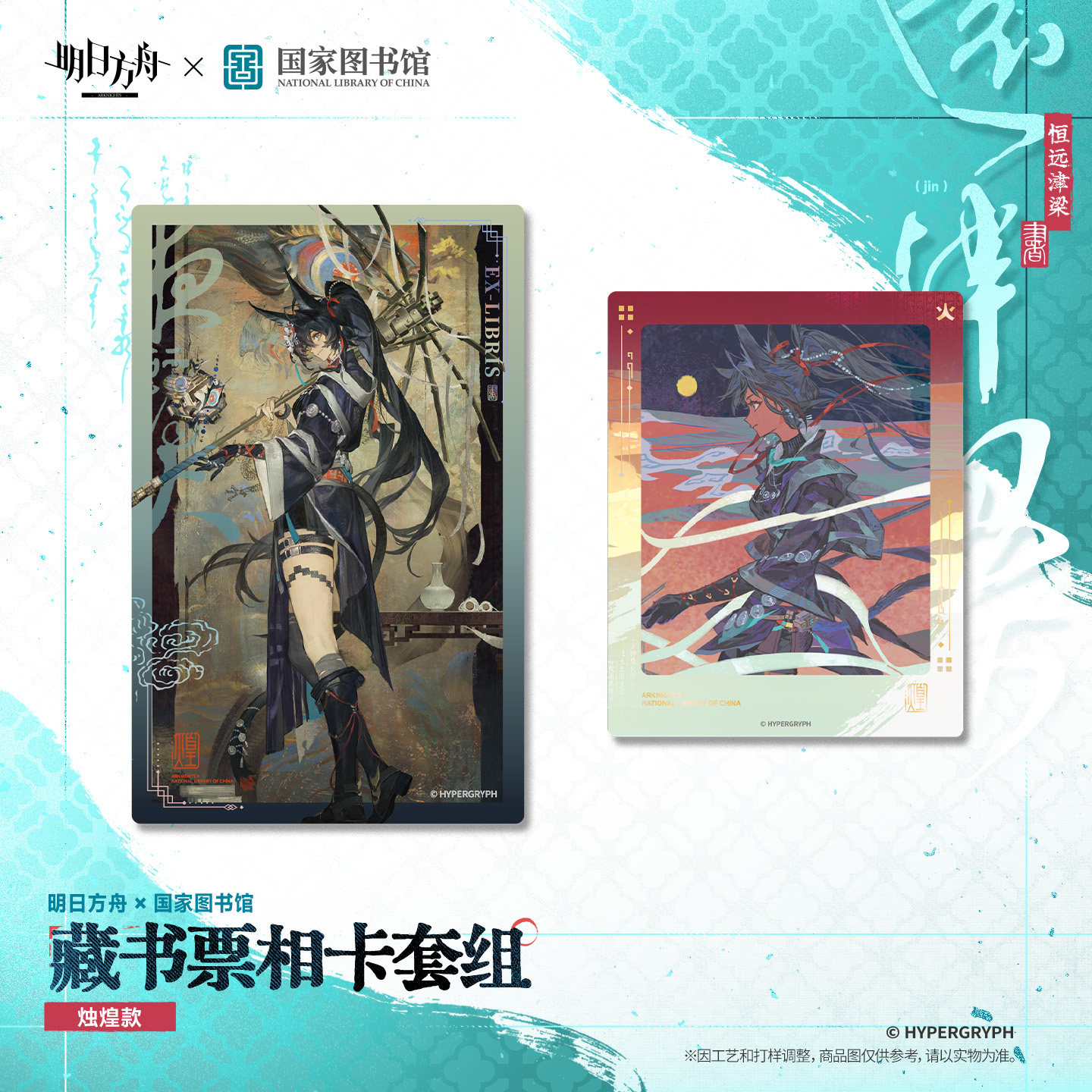 thumbnail for [Pre-sale] Arknights× National Library - Bookplate Photo Card Set - Shu Zhu Huang