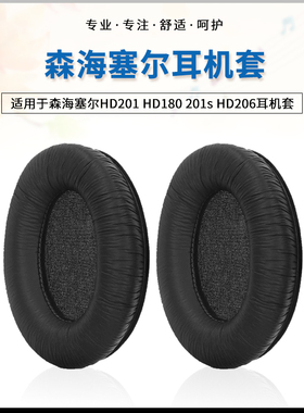 适用森海塞尔HD201 HD180 201s耳机套海绵套 HD206耳罩耳棉耳皮套