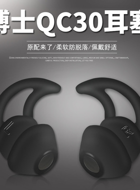 bose博士QC30 QC20鲨鱼鳍硅胶套入耳式耳塞套防脱落SoundSport Free/IE2/IE3/SIE2i无线蓝牙耳机套原装