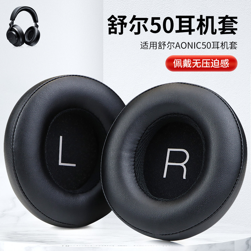 适用舒尔AONIC50耳机套aonic50头戴式耳机耳罩套降噪二代无线蓝牙耳机保护套头梁套海绵套配件更换