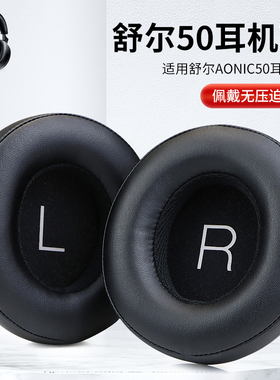 适用舒尔AONIC50耳机套aonic50头戴式耳机耳罩套降噪二代无线蓝牙耳机保护套头梁套海绵套配件更换