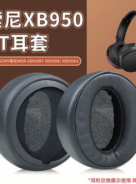 适用SONY索尼MDR-XB950BT耳罩XB950B1海绵套XB950N1 AP头戴式耳机耳罩套头梁耳机线耳麦配件