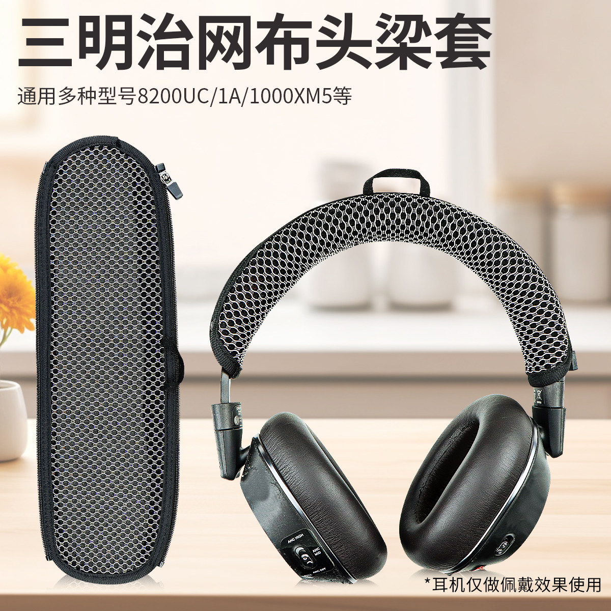 适用金士顿飓风2阿尔法天箭毒刺夜鹰三明治网布头梁套透气8200UC/1A/1000XM5等耳机头梁垫防尘保护套配件