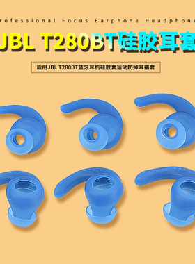 适用JBL T280BT蓝牙耳机运动防掉耳套耳塞280NC硅胶套耳帽耳机套配件