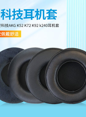 适用爱科技AKG K52 K72 K92 k240耳机套头戴式耳机耳罩套海绵套耳机罩耳机保护套配件更换