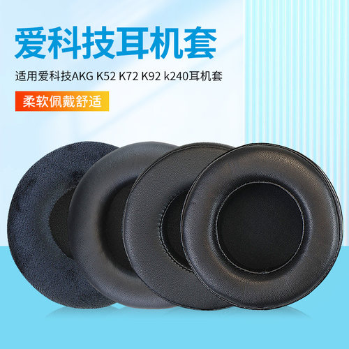 适用爱科技AKG K52 K72 K92 k240耳机套头戴式耳机耳罩套海绵套耳机罩耳机保护套配件更换