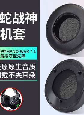 适用Razer雷蛇战神7.1 ManOWar耳罩守望先锋耳机套战戟鲨耳机罩头梁海绵垫耳机配件