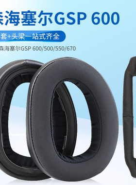 适用森海塞尔GSP600耳罩GSP670 550 500 601 602头戴式耳机耳罩套海绵套耳机保护套耳垫耳棉头梁横梁配件更换