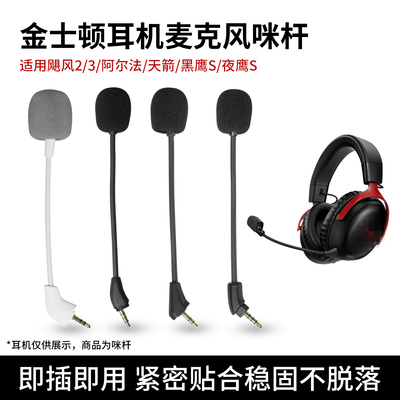 适用HyperX金士顿黑鹰S暴风飓风Cloud2阿尔法战斧天箭天际麦克风夜鹰S耳麦飓风2代3代有线蓝牙咪杆话筒咪罩