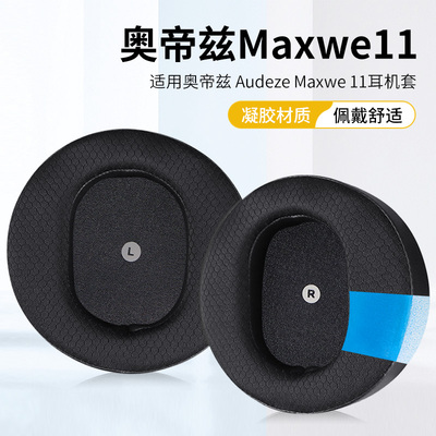 适用奥帝兹Audeze Maxwell冰感耳套XBOX耳机PS5蓝牙电竞耳机耳罩海绵套耳机保护套配件