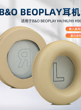 适用丹麦B&O beoplay H4 H6耳机耳罩套Beoplay H7 H9海绵套H9i保护套H9 3rd Gen头戴式耳机耳罩BO三代舒适版