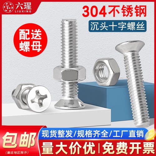 不锈钢沉头十字螺丝加长带螺母