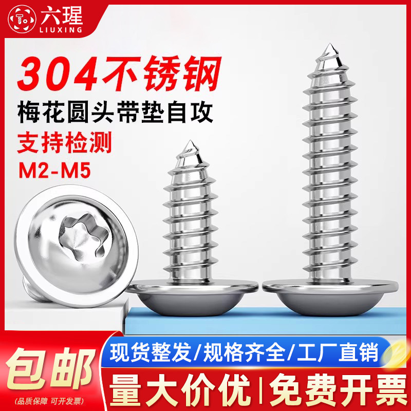 304不锈钢圆头内梅花带垫自攻螺丝防盗盘头带介木牙尖头螺钉M2-M5,五金/工具,螺钉,淘宝优惠券,粉丝福利购,淘宝优惠卷