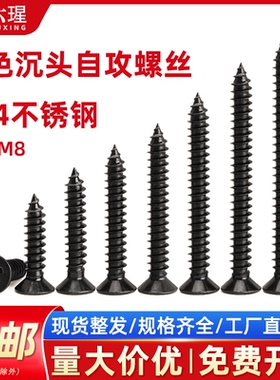 304不锈钢黑色沉头自攻螺丝十字KA黑锌平头木螺钉M3M3.5M4M5M6M8