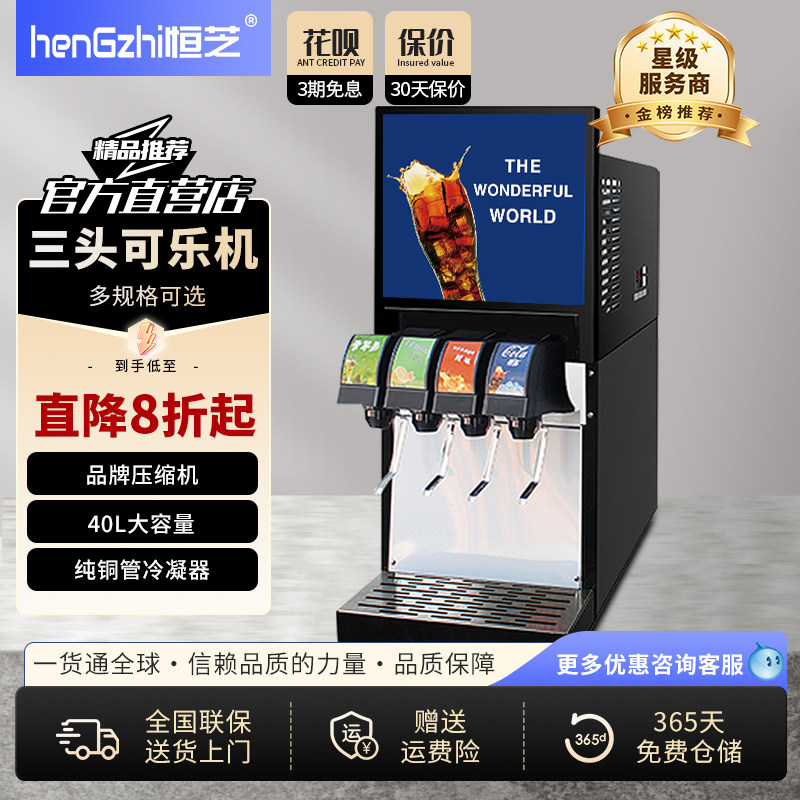 恒芝可乐机商用小型百事可乐糖浆冷饮现调汉堡店三阀自助碳酸饮料