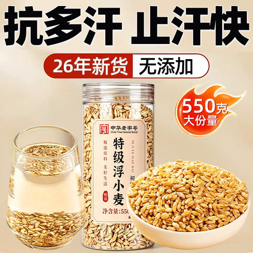 特级浮小麦饮中药材止汗汤止汗茶动出虚汗正宗新货550g官方旗舰店