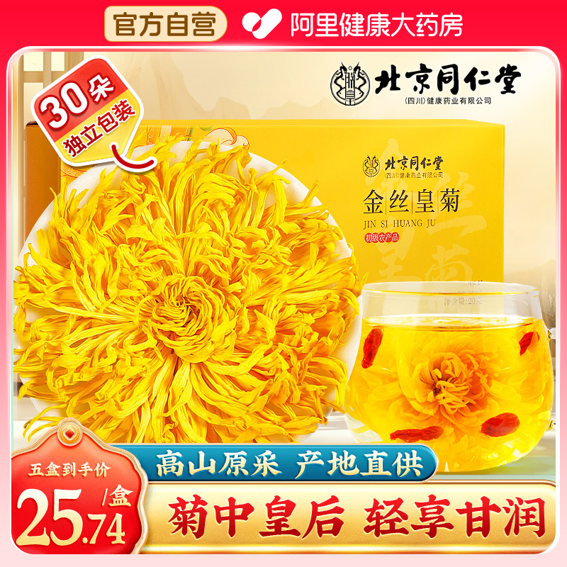 【618立减大促】黄山原产 特级品质金丝皇菊