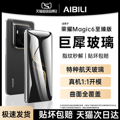 荣耀magic6至臻版钢化膜高清防摔