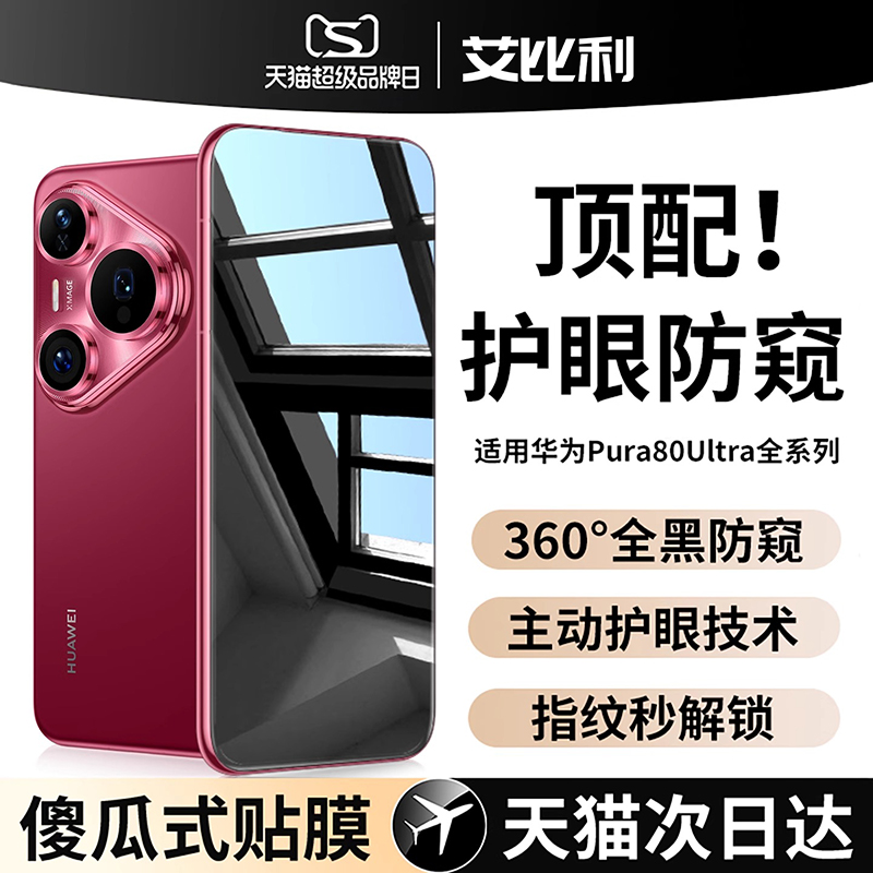 【AR护眼德国防窥】适用于华为pura80pro钢化膜p80ultra手机膜p70por+防偷窥屏幕uitra全屏覆盖防摔十贴膜
