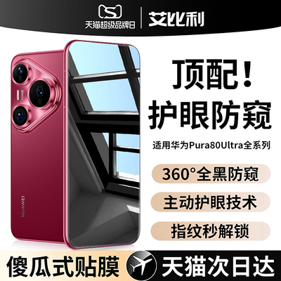 【AR护眼德国防窥】适用于华为pura80pro钢化膜新款p80ultra手机膜p70por+防偷窥全屏幕膜uitra盖防摔十贴膜