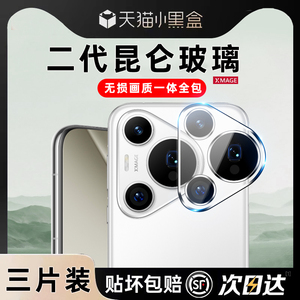 昆仑玻璃适用华为Pura70ultra镜头膜新款70pro手机摄像头保护膜超清pura70+防爆防摔耐后置相机全包贴膜独立