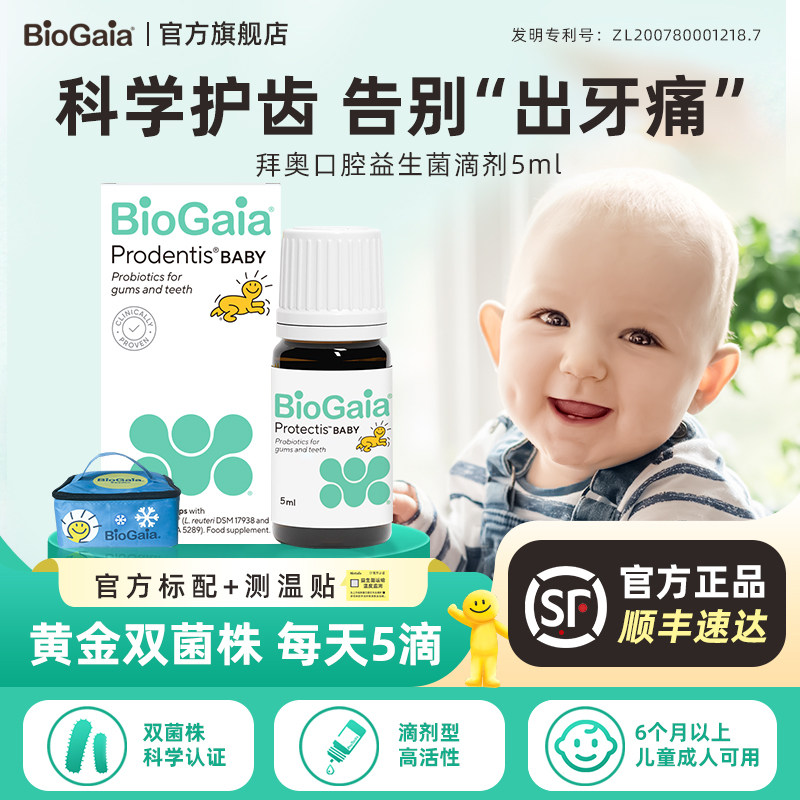 BioGaia拜奥婴儿口腔儿童牙齿咽喉益生菌双菌株滴剂5ml临期