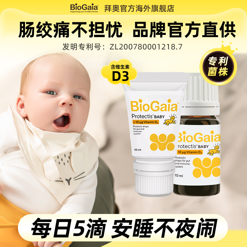 BioGaia拜奥婴幼儿益生菌罗伊氏乳杆菌宝宝胀气肠绞痛D3滴剂10ml