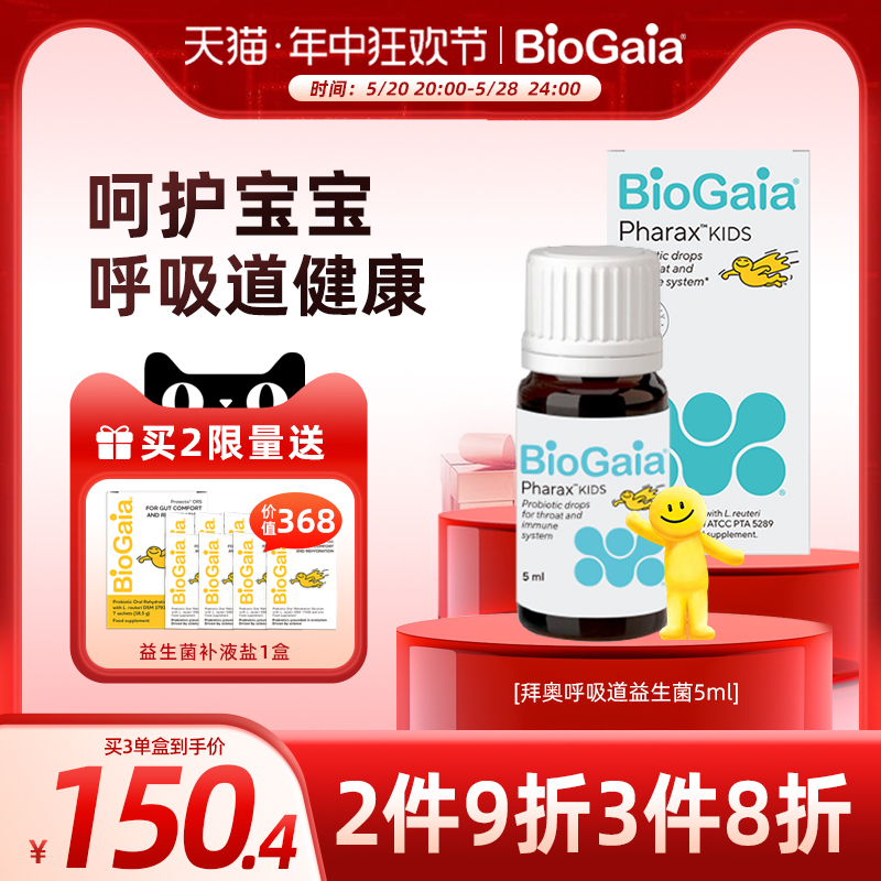 BioGaia拜奥婴儿上呼吸道咽喉儿童肠道益生菌双菌株滴剂5ml