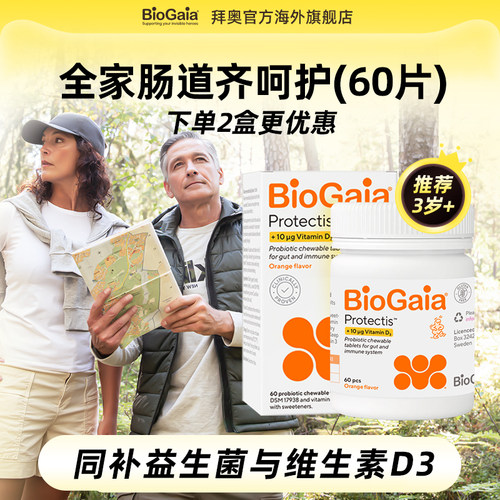 BioGaia益生菌咀嚼片含维生素D3