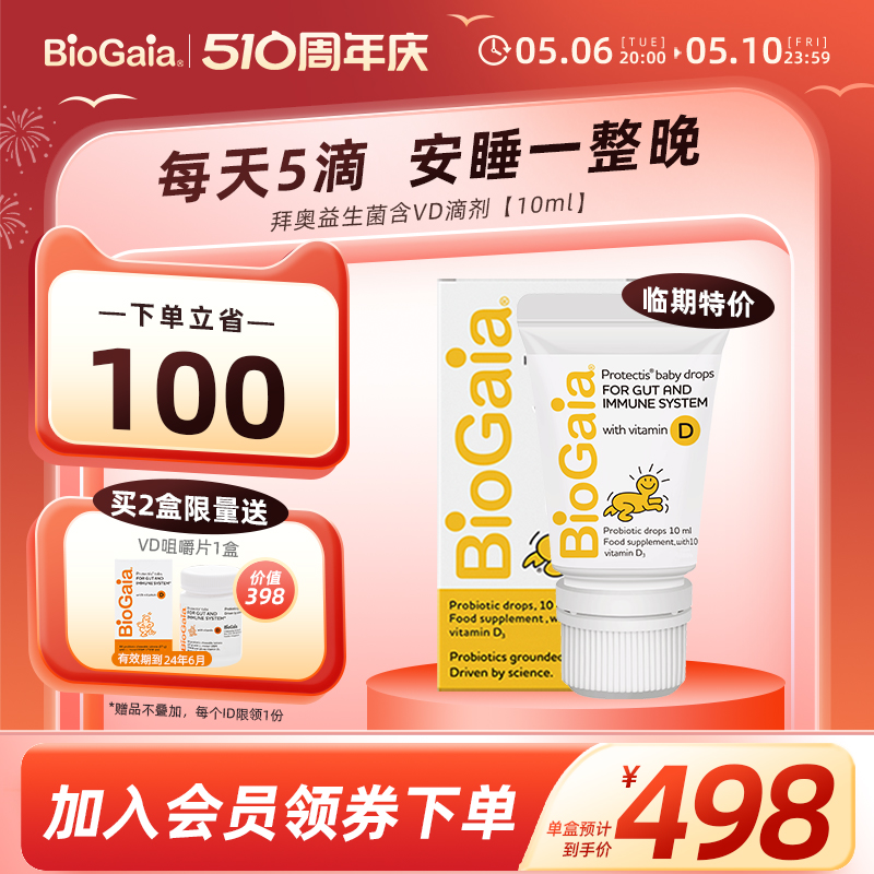 BioGaia拜奥婴幼儿益生菌罗伊氏乳杆菌宝宝胀气肠绞痛D3滴剂10ml