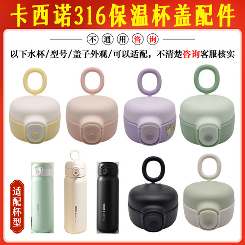 适配CASNO卡西诺316儿童保温杯盖