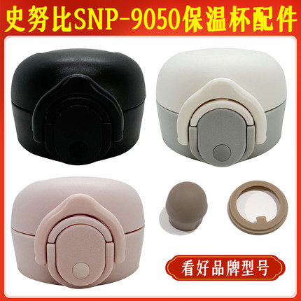史努比SNP-9050不锈钢保温杯弹跳杯盖子原装配件堵头密封圈防水塞