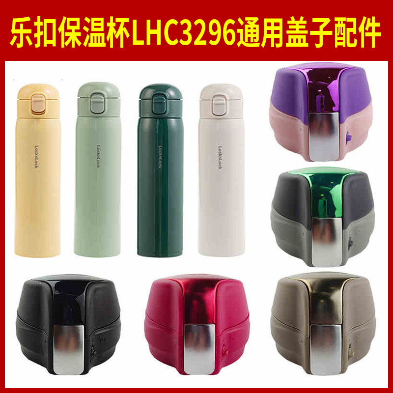 乐扣保温杯水杯盖子通用配件