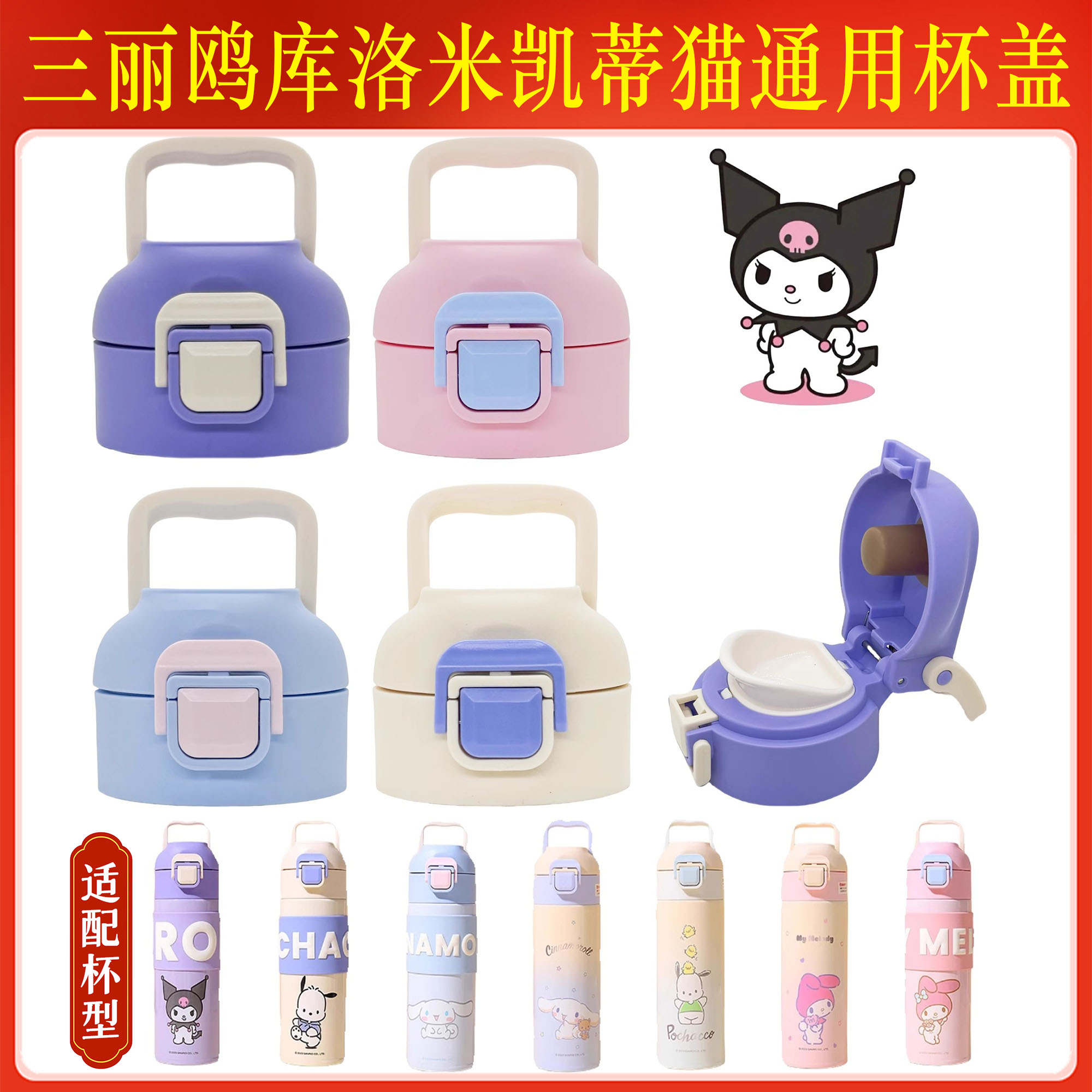 三丽鸥库洛米凯蒂猫儿童保温杯提手防漏杯盖水杯弹跳盖子通用配件