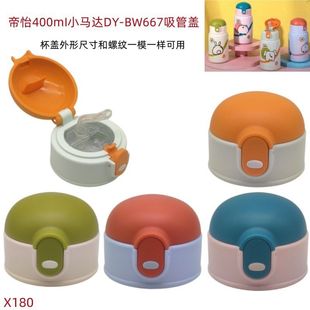 X180帝怡400mI小马达DY-BW667儿童保温水杯吸管盖子吸嘴配件