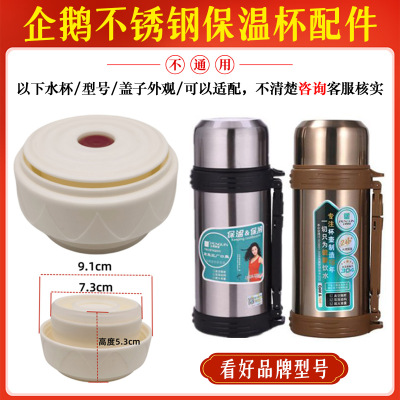 企鹅不锈钢保温杯QE-5031内盖5032中栓5033内塞原厂配件杯盖塞子