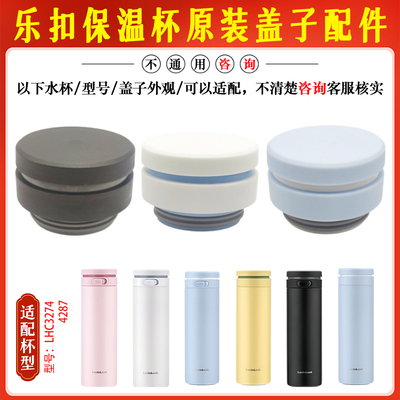 乐扣保温杯LHC32744287原装盖