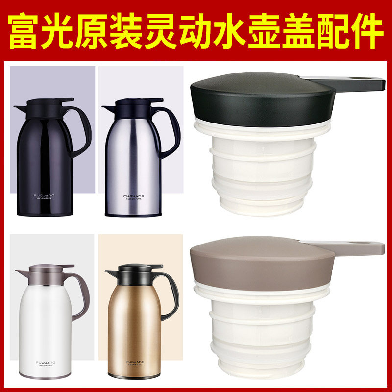 富光原装保温壶杯盖配件