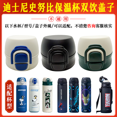 迪士尼50781保温杯双饮盖史努比两用防漏杯盖吸管盖水杯直饮配件