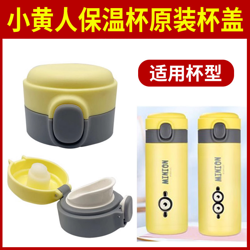 小黄人保温杯儿童水杯原装杯盖6109弹跳盖子防漏配盖通用单卖配件