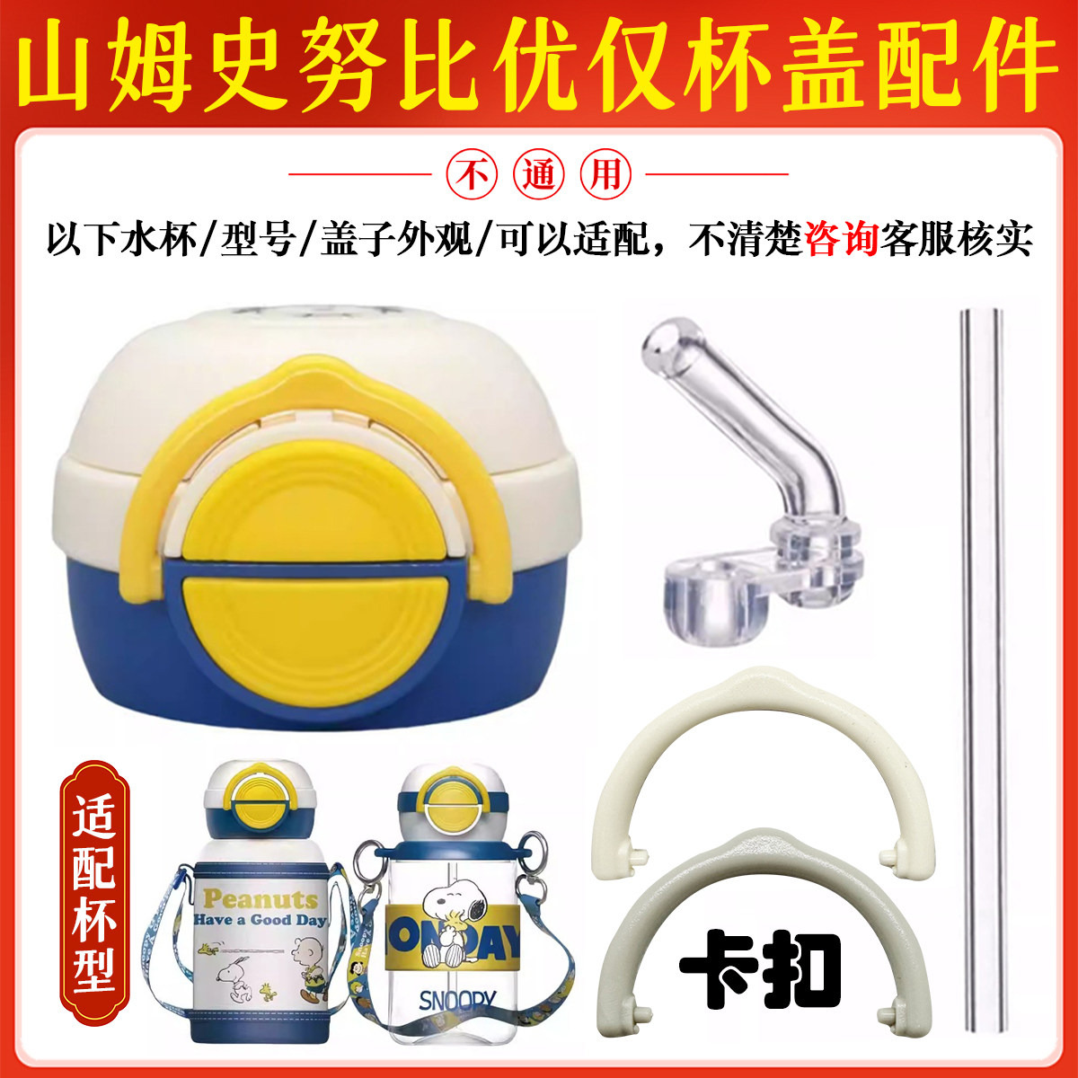 山姆Snoopy史努比儿童保温杯水杯盖子卡扣吸嘴吸管防漏优仅原装