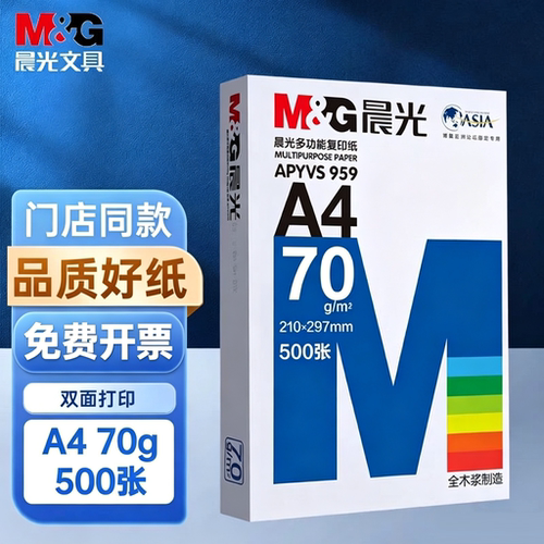 晨光a480g打印纸复印纸70g单包