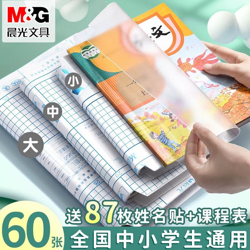 晨光包书皮官方正品书皮自粘透明磨砂包书皮小学生一年级包书膜二三年初中生a4书套16k书衣a5/b5书壳学生专用图片
