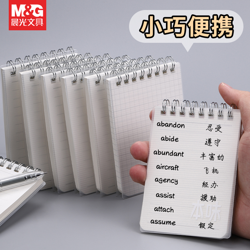 晨光小号便携迷你口袋本学生作业记录英语单词本上翻不硌手a7线圈横线活页记事本简约小笔记本子备忘录随手记