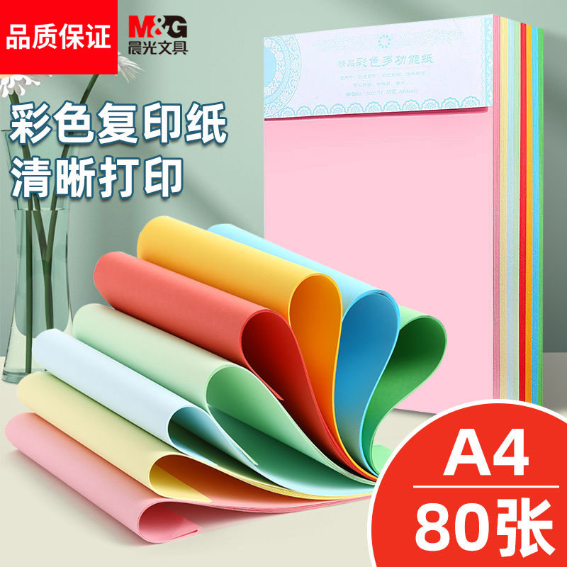 晨光彩色打印纸A4彩纸混色粉红图片