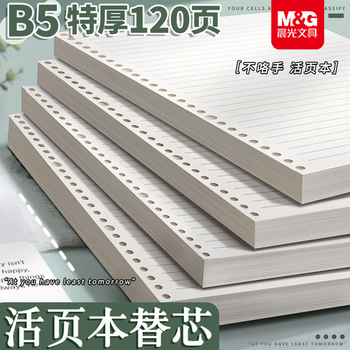 晨光B5活页芯活页本替芯内芯加厚替笔记本换芯A5活页纸A4活页本子外壳可拆卸横线网格方格英语笔记本活页内页