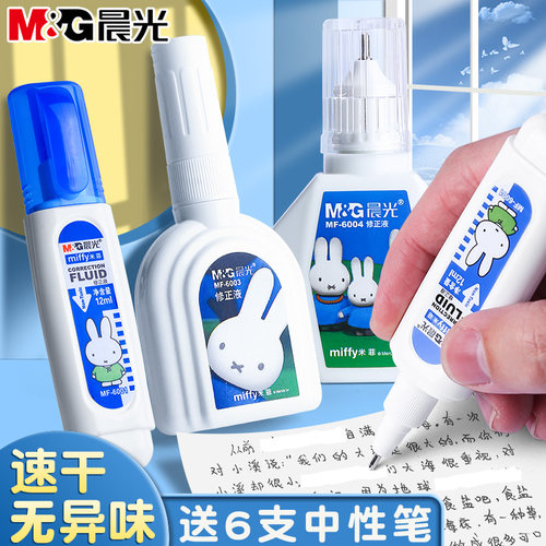 晨光涂改液修正液去字无痕改正液学生用大容量速干 修改消除圆珠笔中性笔水笔钢笔错字笔迹消字灵液神器